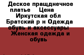 Деское пращднечное платье  › Цена ­ 800 - Иркутская обл., Братский р-н Одежда, обувь и аксессуары » Женская одежда и обувь   